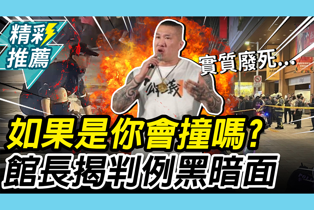【CNEWS】「北捷中山砍人」如果是你會撞嗎？館長舉「判例」嘆：大家自掃門前雪