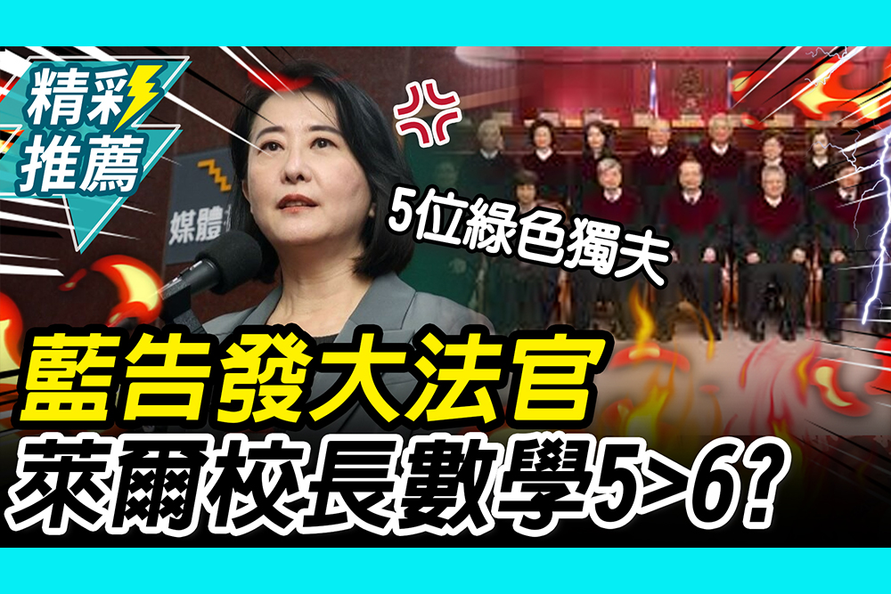 【CNEWS】5位綠色獨夫？藍北檢告發大法官！王鴻薇酸萊爾校長數學「5>6」