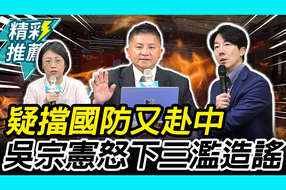 【CNEWS】陸下令擋軍購？吳崢嗆7藍委赴中「鬼祟」 吳宗憲怒下三濫造謠