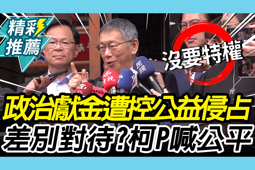 【CNEWS】差別對待？政治獻金遭控公益侵占！柯文哲喊「公平」：用同標準追究候選人