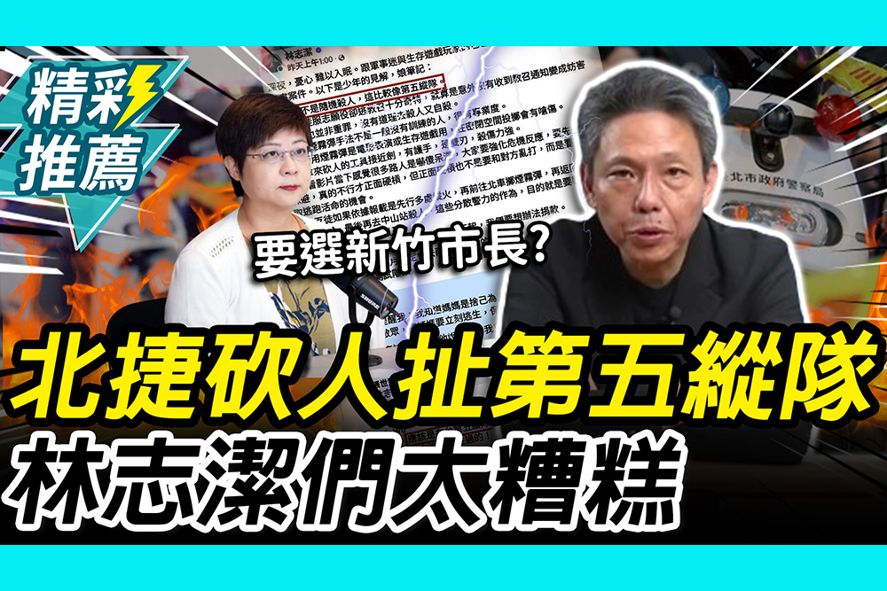 【CNEWS】連陸委會都打臉！北捷砍人扯第五縱隊 謝寒冰怒轟「林志潔們」太糟糕！