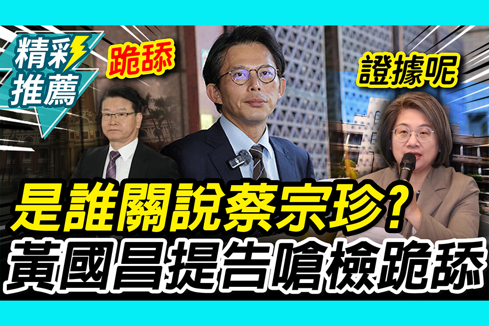 【CNEWS】是誰關說蔡宗珍？黃國昌遞告發狀 嗆王俊力「跪舔」不敢動