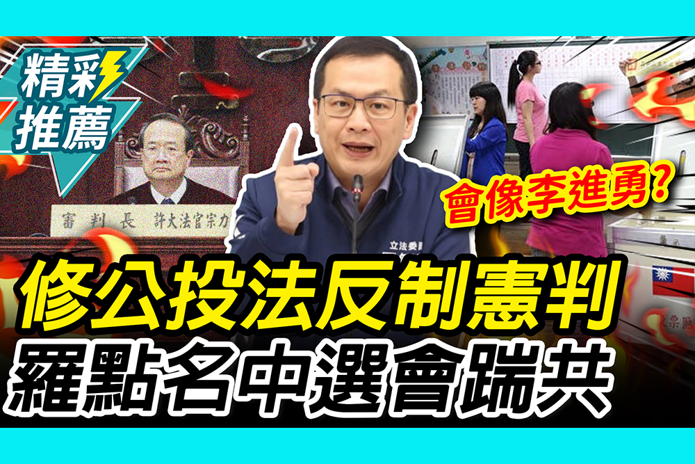 【CNEWS】修公投法反制憲判！羅智強點名中選會：會不會依法執行
