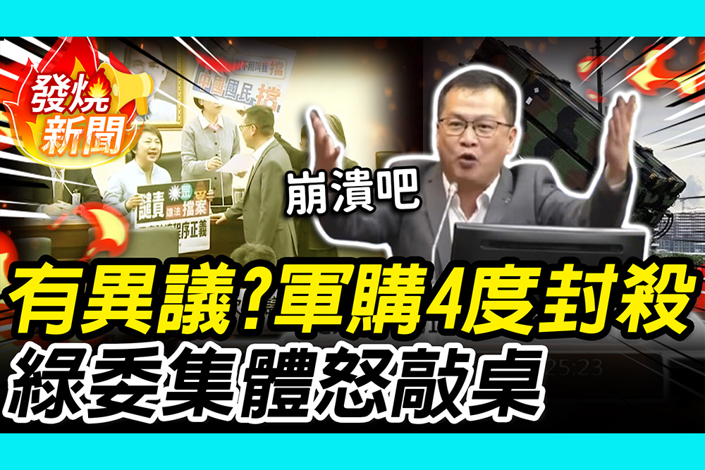 【CNEWS】沒聽見有異議？軍購案4度封殺 綠委集體怒敲桌…羅智強嗨喊「崩潰吧」