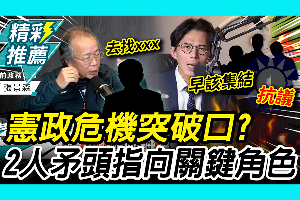 【CNEWS】火車對撞「憲政危機」有突破口？張景森、黃國昌矛頭指向「關鍵角色」