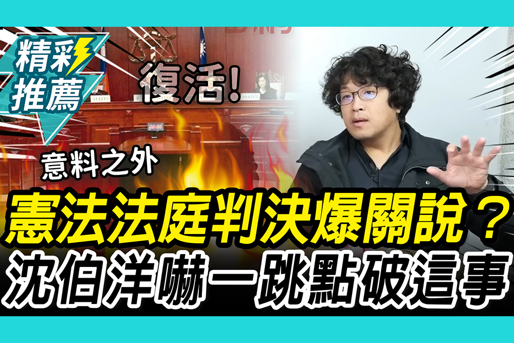 【CNEWS】憲法法庭復活！賴清德關說司法？ 沈伯洋喊「嚇一跳」點破這事