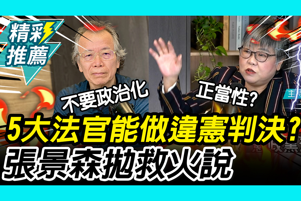 【CNEWS】5大法官能做違憲判決？張景森拋「救火說」再喊：憲法法庭別搞政黨比例