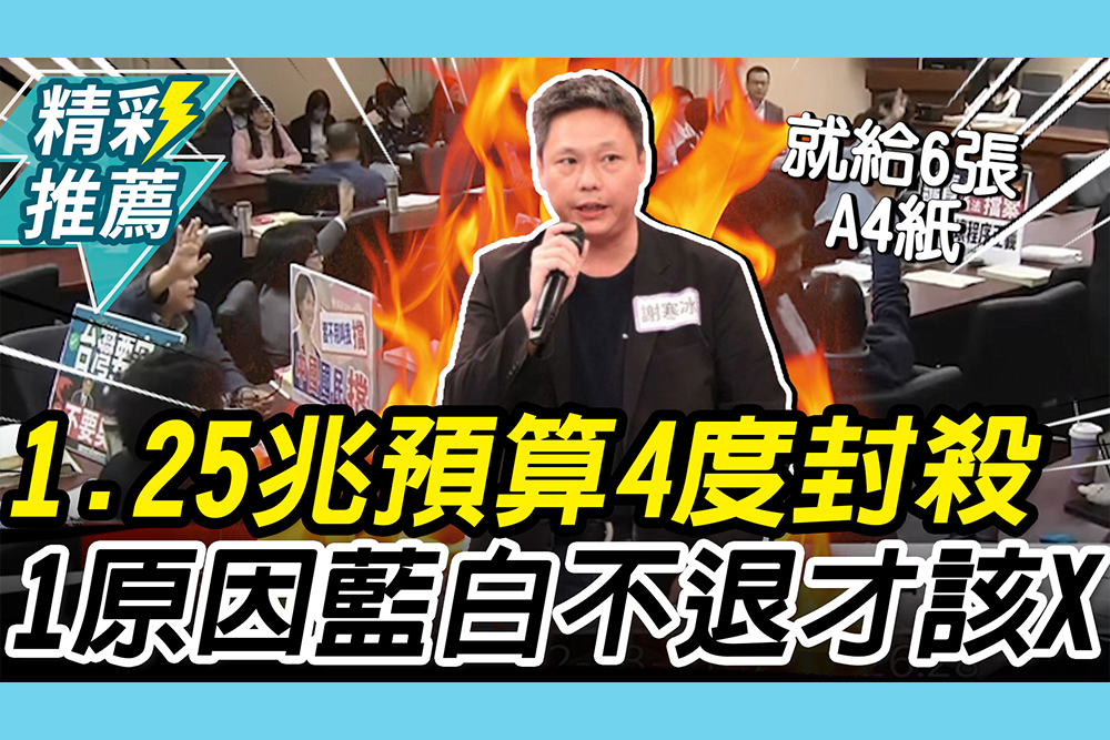 【CNEWS】1.25兆國防預算「4度封殺」！謝寒冰嗆「1原因」藍白不退回才該死
