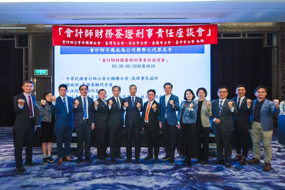 會計師財務簽證刑事責任座談會 產官學界齊籲合理化專業責任規範 促進產業永續發展 會計師財務簽證刑事責任座談會 產官學界齊籲合理化專業責任規範 促進產業永續發展