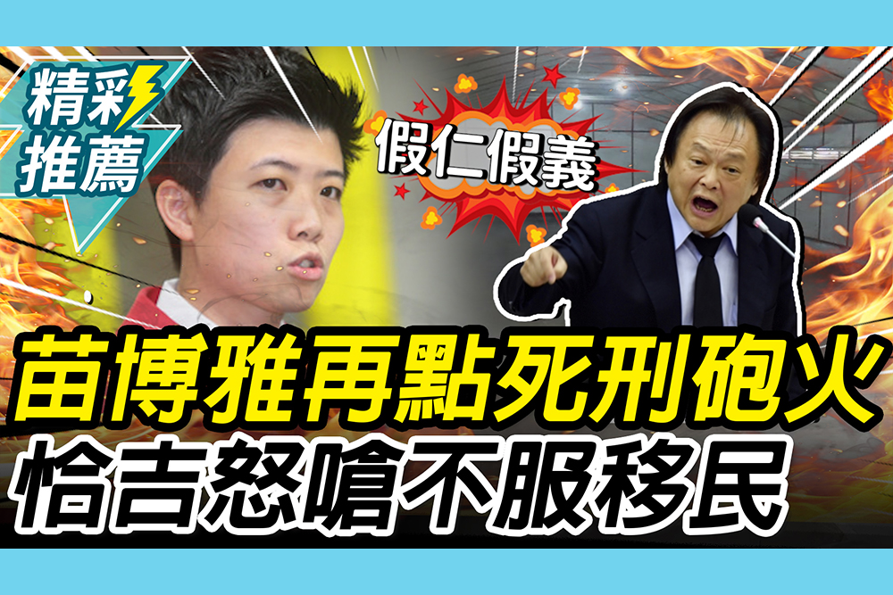 【CNEWS】再點死刑砲火！苗博雅直播開戰北捷案 王世堅斷線轟「不服移民」：用廢死突顯假仁假義