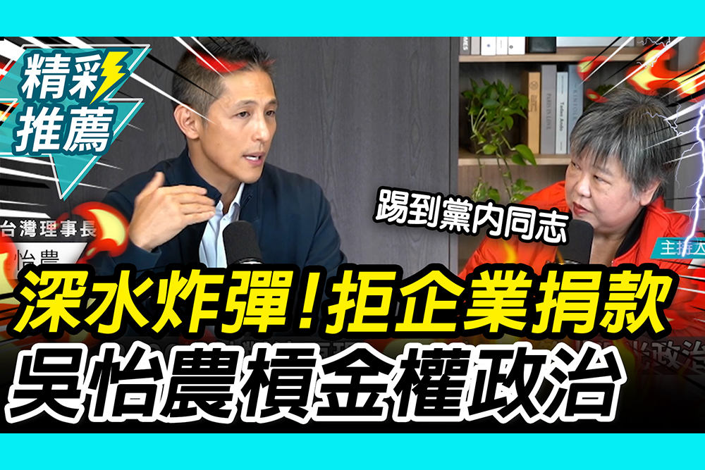 【CNEWS】丟深水炸彈！選舉不能說的「金錢遊戲」 吳怡農槓金權政治：企業為什麼可以捐錢