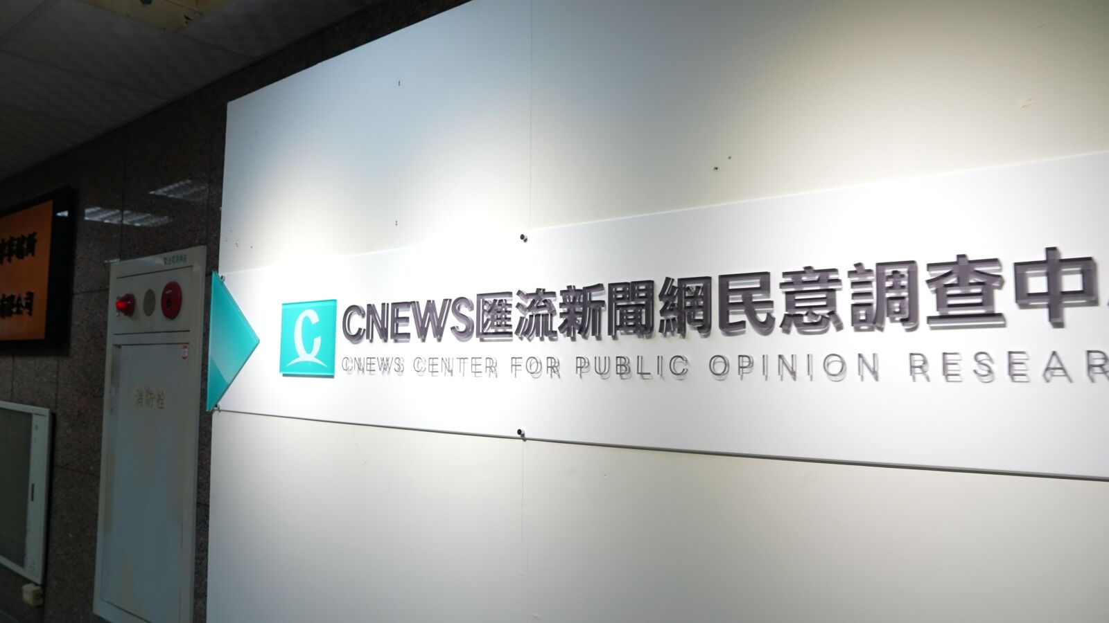 照片來源：CNEWS匯流新聞網民調中心