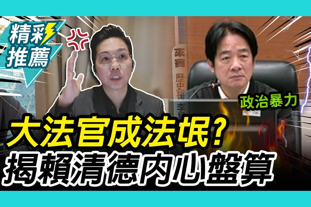 【CNEWS】 ⁨大法官成法「氓」？歷史哥揭賴清德「內心盤算」批：政治暴力