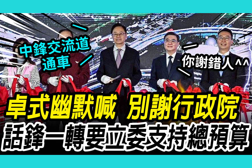 【CNEWS】預算卡關補貼縮水？卓榮泰盤點「衝擊清單」示警