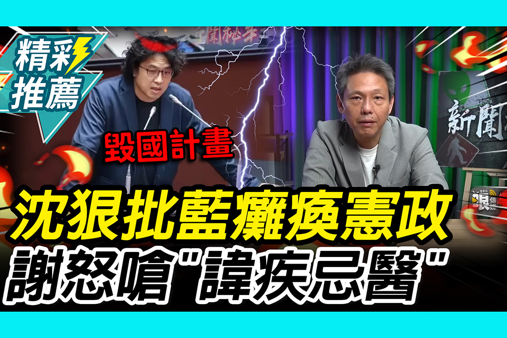 【CNEWS】公投推翻憲法判決？沈伯洋喊「毀國計畫」 謝寒冰怒嗆「諱疾忌醫」：病識感都沒有
