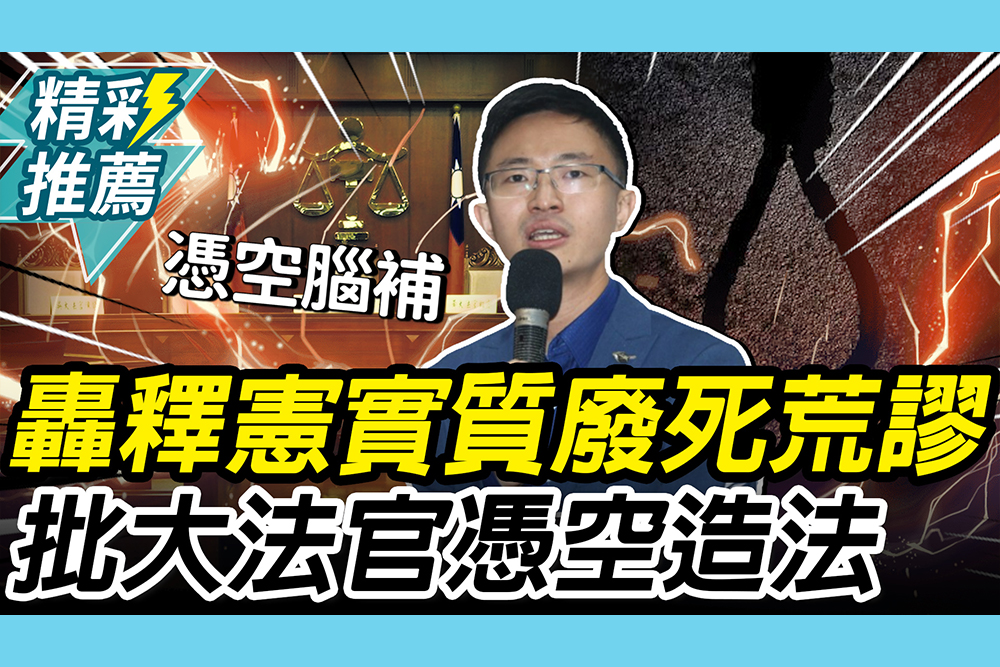 【CNEWS】轟「可教化不得判死」莫名其妙！侯漢廷批大法官：憑空造法