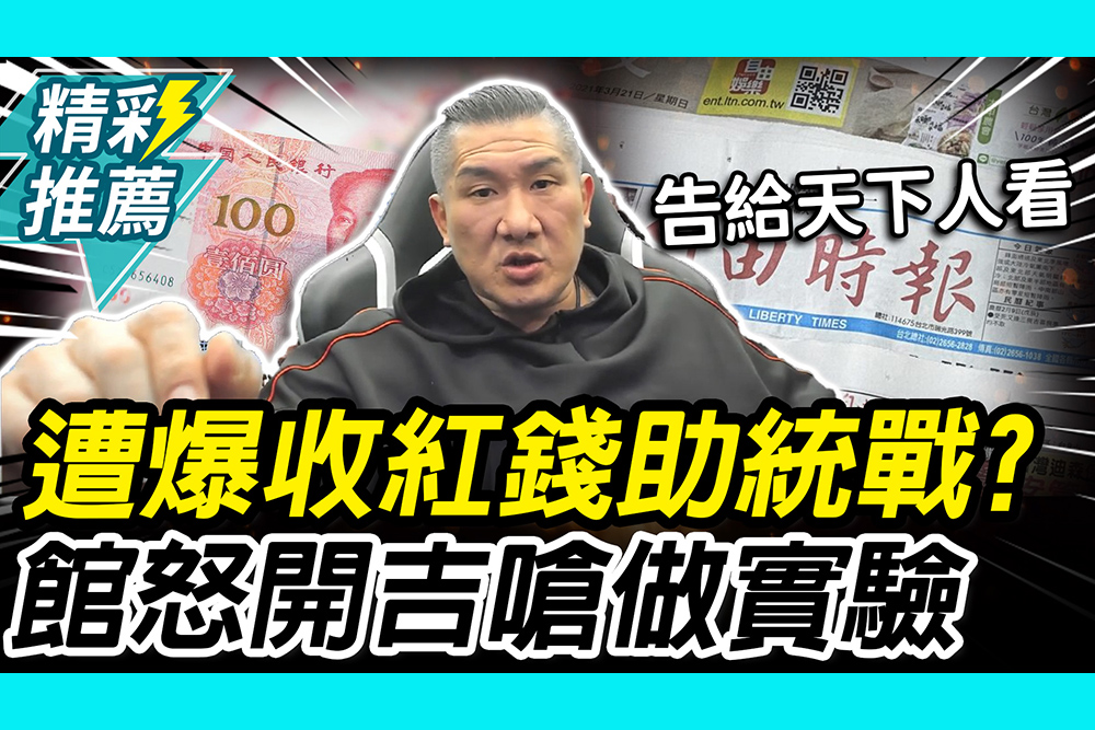 【CNEWS】遭爆收紅錢助統戰？館長怒開吉再狠酸做社會實驗