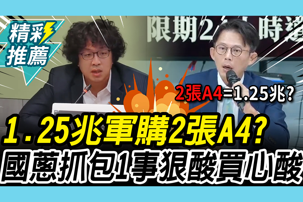 【CNEWS】1.25兆軍購只有2張A4？抓包2027武統、2030交貨 黃國昌狠酸：買心酸的嗎