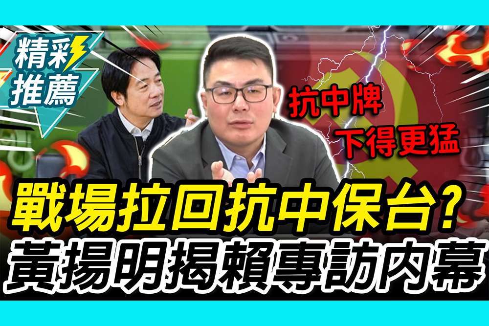 【CNEWS】爆賴清德「兵工廠」專訪內幕！黃揚明揭藏「1誘餌」：引誘國民黨上鉤