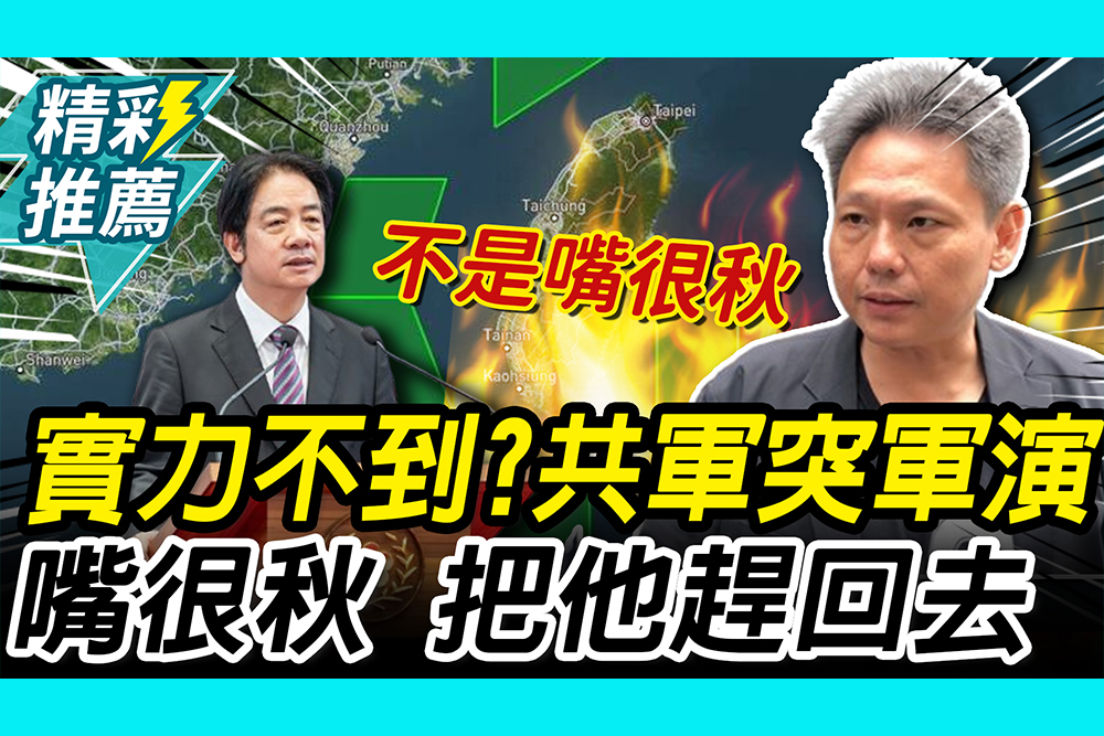 【CNEWS】實力不到？中共突襲環台軍演！謝寒冰嗆賴「言多必失」：把他趕回去
