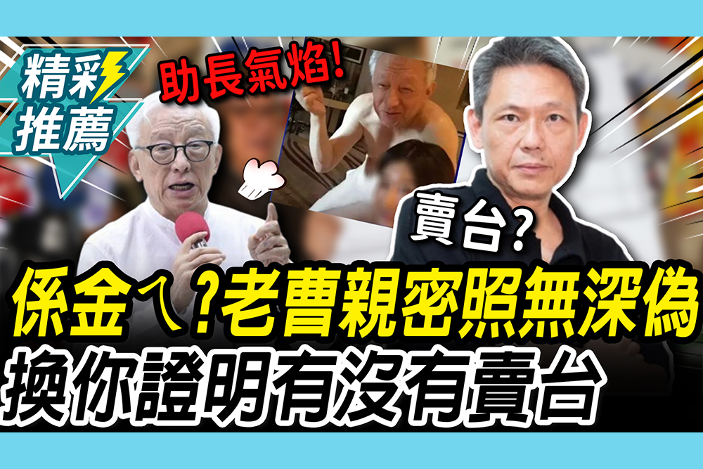 【CNEWS】係金ㄟ？北檢認證曹興誠親密照「無深偽」 謝寒冰狠酸：換你證明有無賣台