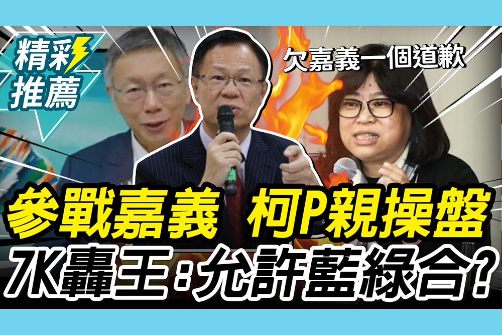 【CNEWS】參戰嘉義…爆柯文哲親操盤！張啓楷4轟王美惠：有允許藍綠合？