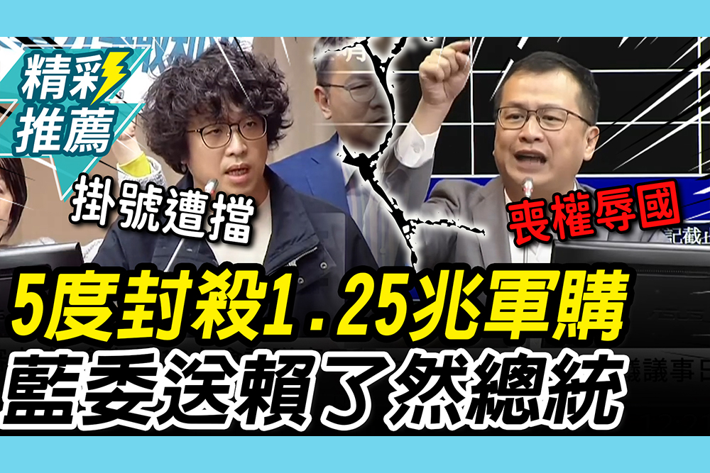 【CNEWS】5度封殺！1.25兆軍購闖關再敗 沈伯洋喊「掛號遭擋」羅智強送賴「了然總統」