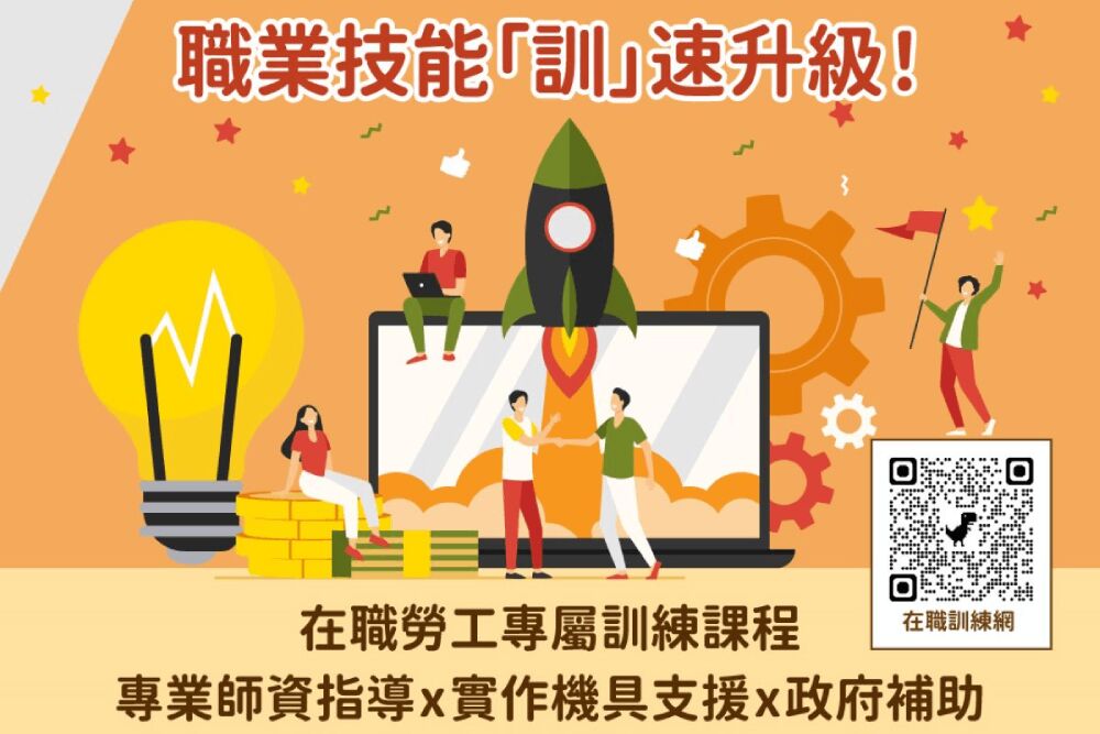勞動部在職訓練開放報名 夜間假日課程逾350堂、補助至少50%訓練費 10 照片來源:勞動部勞動力發展署