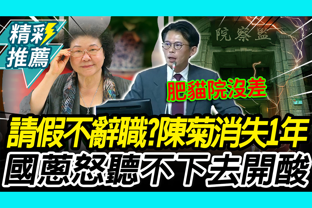 【CNEWS】請假不辭職？陳菊「消失1年」銓敘部竟這樣說 黃國昌怒「聽不下去」再酸：肥貓院沒差