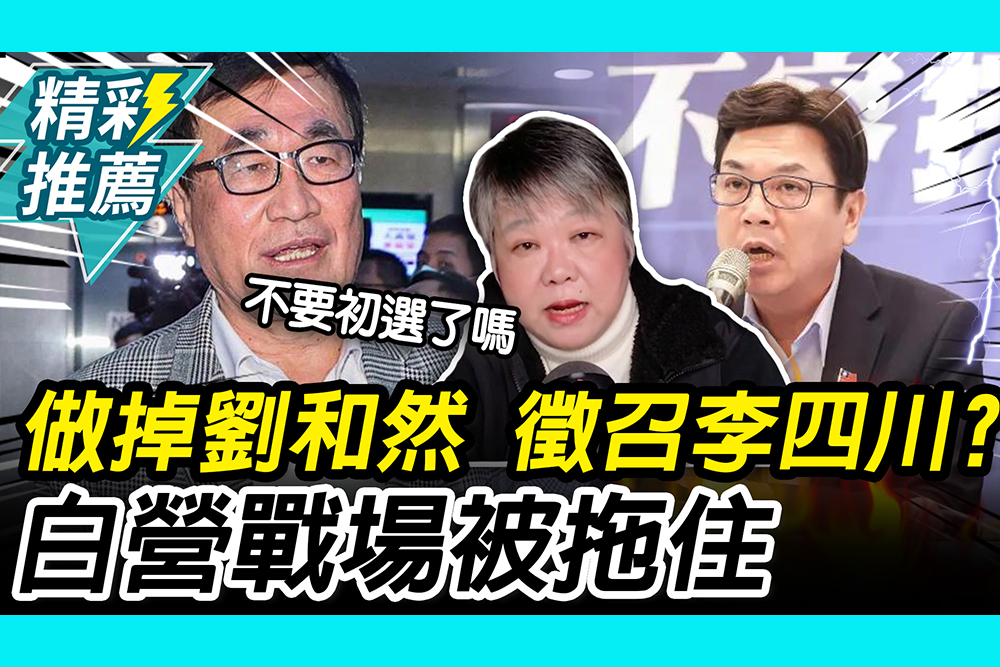【CNEWS】做掉劉和然？鄭麗文脫口徵召李四川！黃光芹揭：民眾黨戰場被拖住