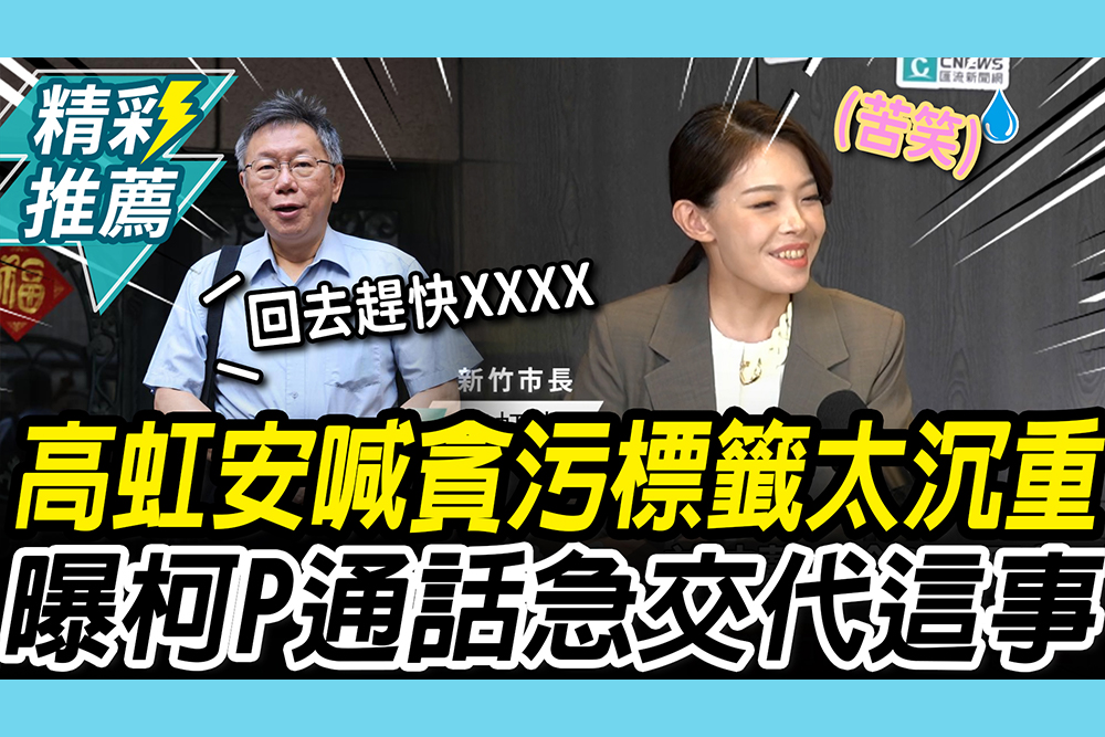 【CNEWS】二審逆轉！高虹安喊貪污標籤太沉重 曝柯P通話急交代「這事」