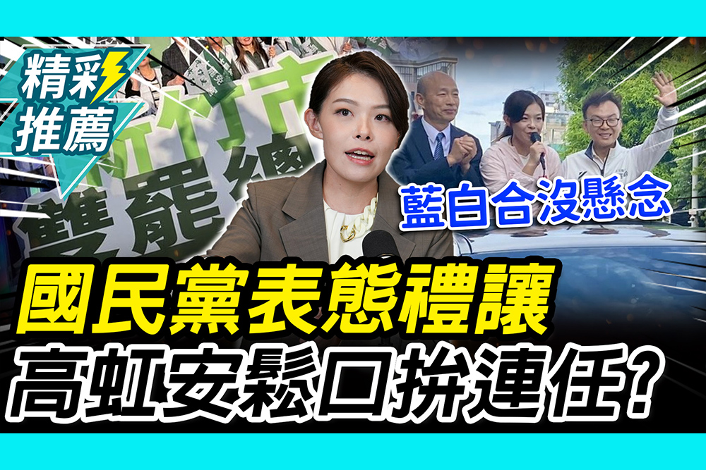 【CNEWS】拚連任？2026新竹市藍白合 高虹安首發聲