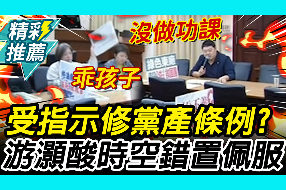 【CNEWS】為400億資產？陳培瑜控「修黨產條例」受指示 游灝狂酸「佩服」：時空錯置