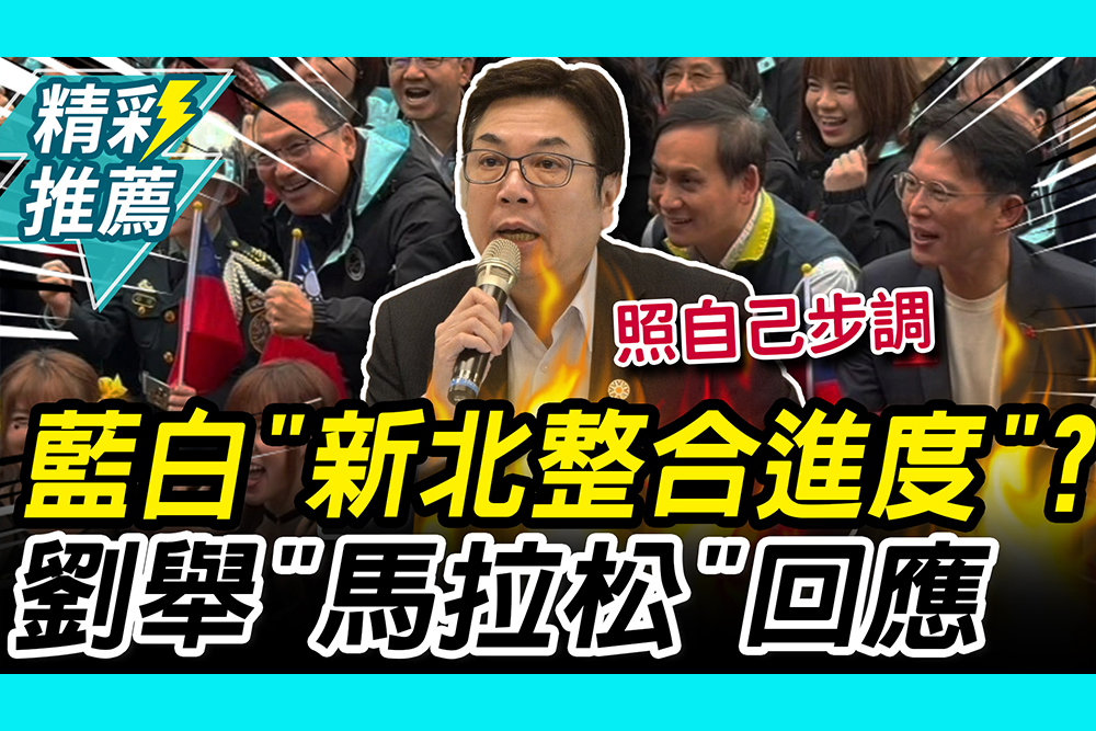 【CNEWS】黃國昌赴新北元旦升旗！藍白「月底前完成共同政見」？劉和然回應了