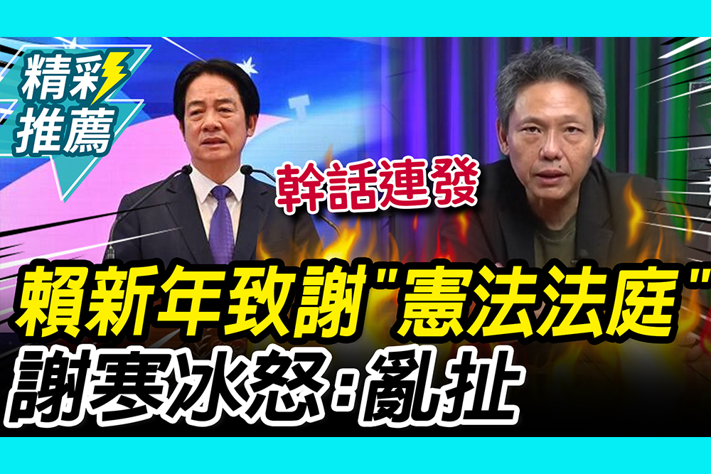 【CNEWS】 新年談話總統「致謝憲法法庭」！謝寒冰怒批「5人全違憲」：在那亂扯