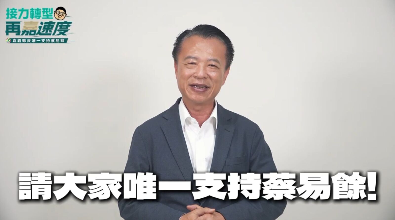 指嘉義縣長初選為「關鍵百年抉擇」　翁章梁表態力挺蔡易餘接棒 207