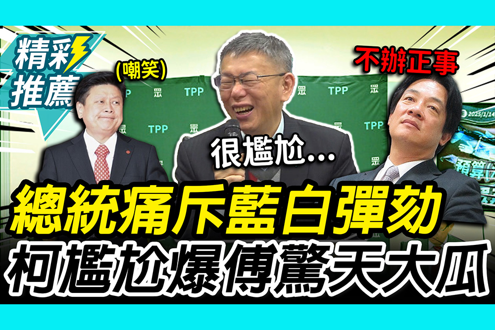 【CNEWS】賴清德痛斥藍白彈劾！柯文哲爆傅崐萁「1秘密」喊：覺得很尷尬
