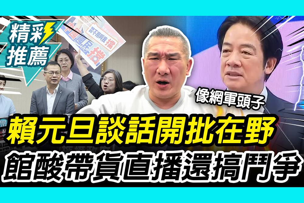 【CNEWS】元旦談話開批在野！館長狂酸賴「帶貨直播」嗆：大過年還在搞鬥爭
