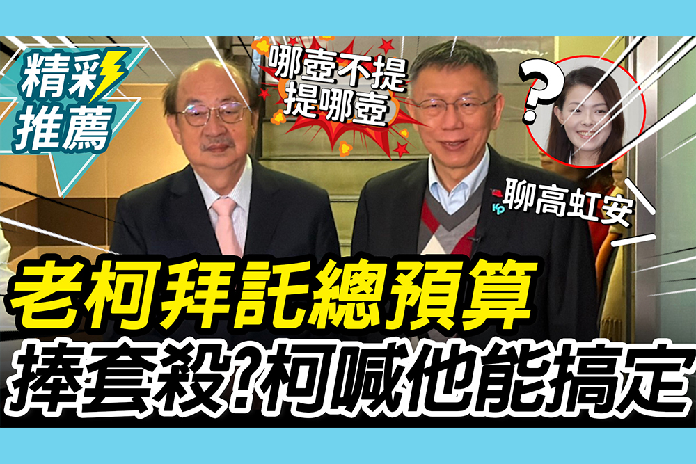 【CNEWS】雙柯會面！柯建銘拜託「總預算」 柯文哲「來這招」：他什麼都可以搞定