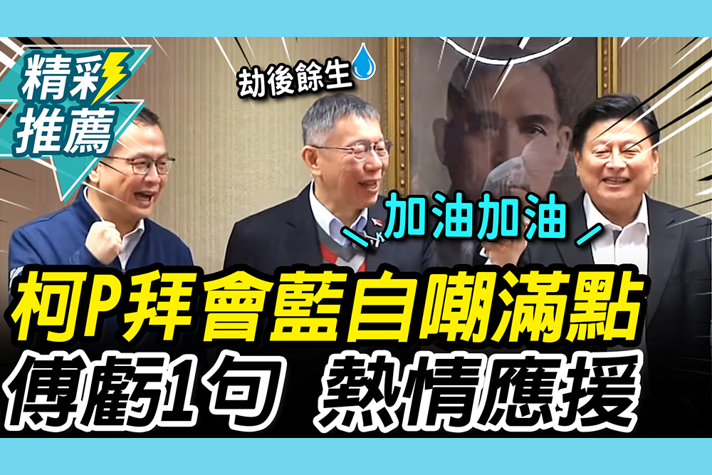 【CNEWS】柯P喊劫後餘生！拜會藍黨團自嘲滿點 傅崐萁笑虧「1句」吶喊應援