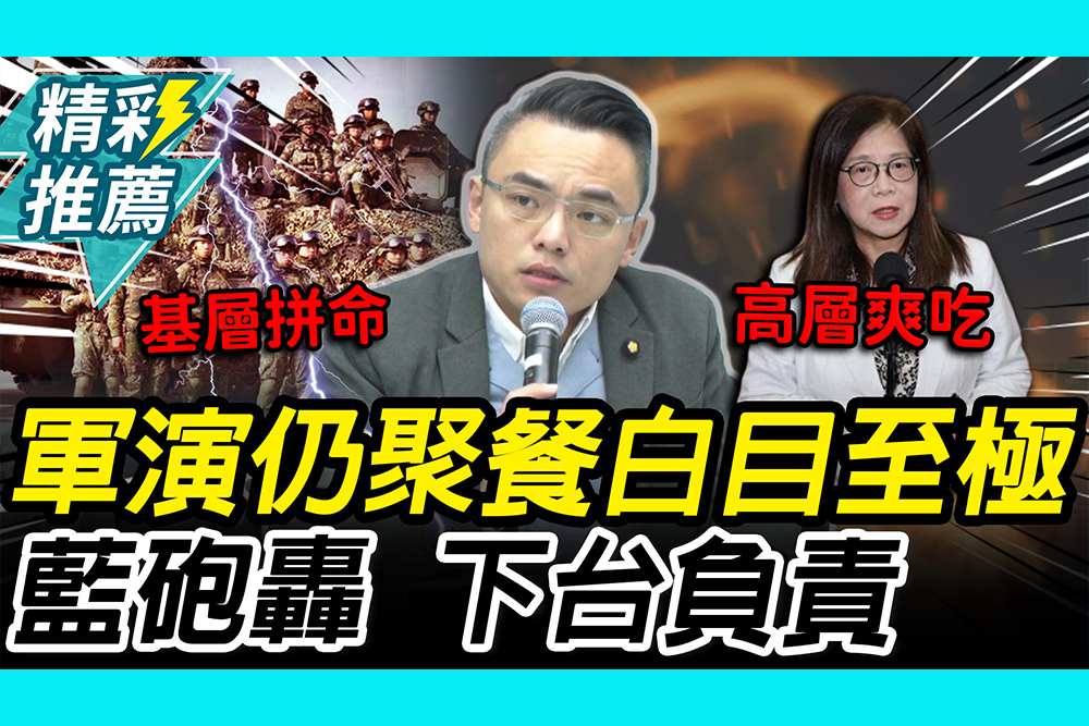 【CNEWS】不吃不行？共軍軍演聚餐…管碧玲2度致歉 藍營砲轟「下台」：白目至極