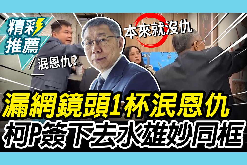 【CNEWS】「漏網鏡頭」1杯泯恩仇？柯文哲簽下去 水雄巧妙同框喊：被騙了
