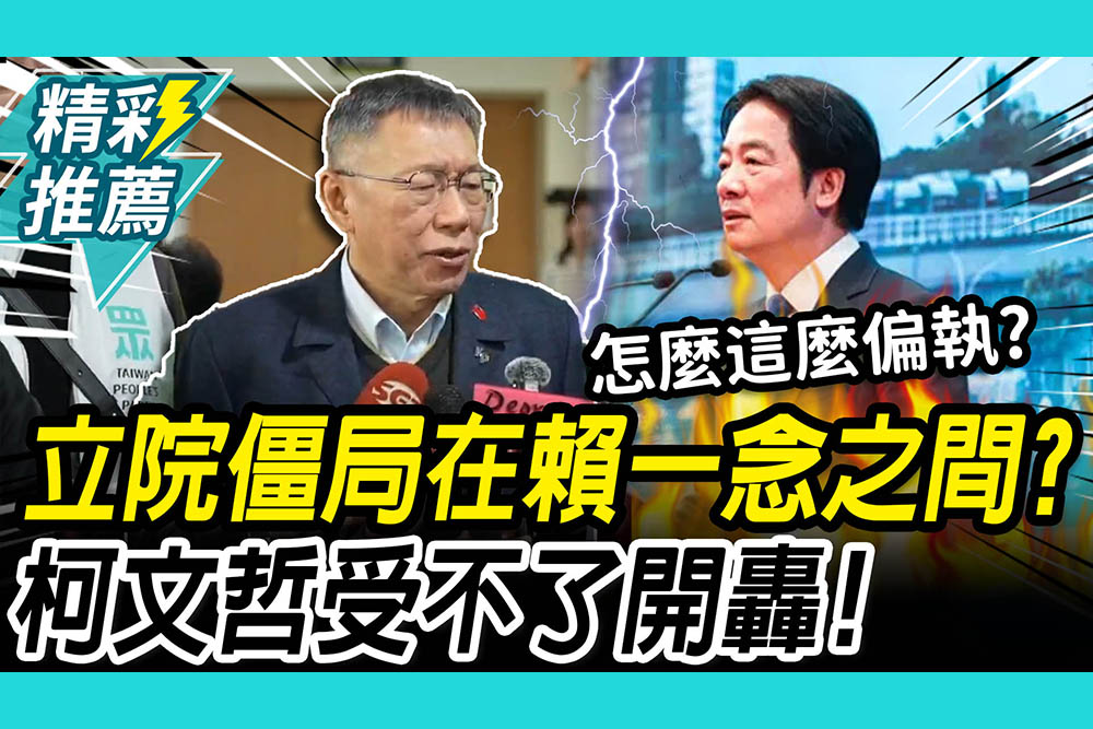 【CNEWS】受不了立院僵局！柯文哲轟賴清德「偏執」 曝雙柯會問老柯「1事」