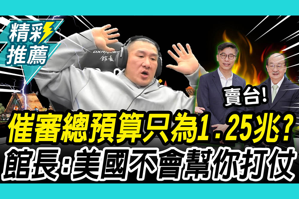 【CNEWS】「雙柯會」催審總預算！館長揭真正目的轟「賣台份子」：美國不會幫你打仗！
