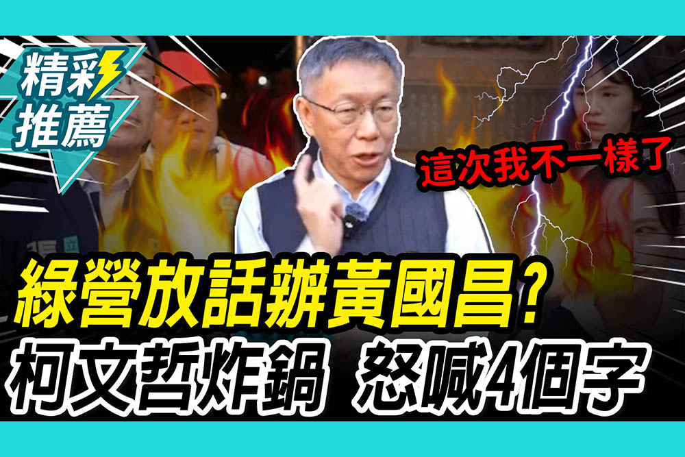 【CNEWS】綠營放話「如法炮製」辦黃國昌？柯文哲氣炸嗆：一定焦土政策
