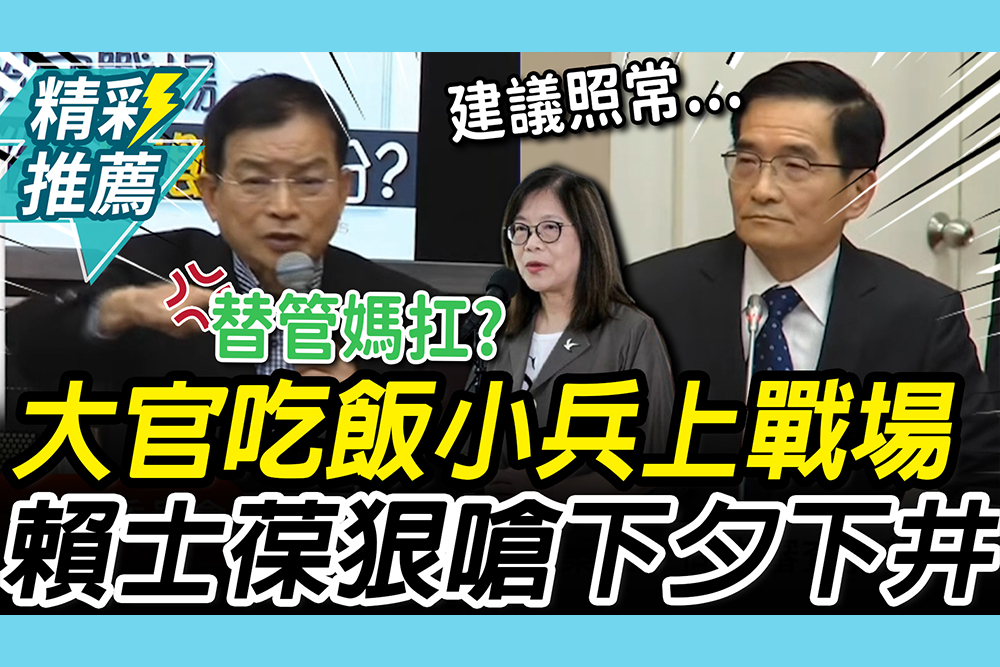 【CNEWS】大官吃飯小兵上戰場？賴士葆狠嗆「下夕下井」 副主委被問「請辭」反應曝光