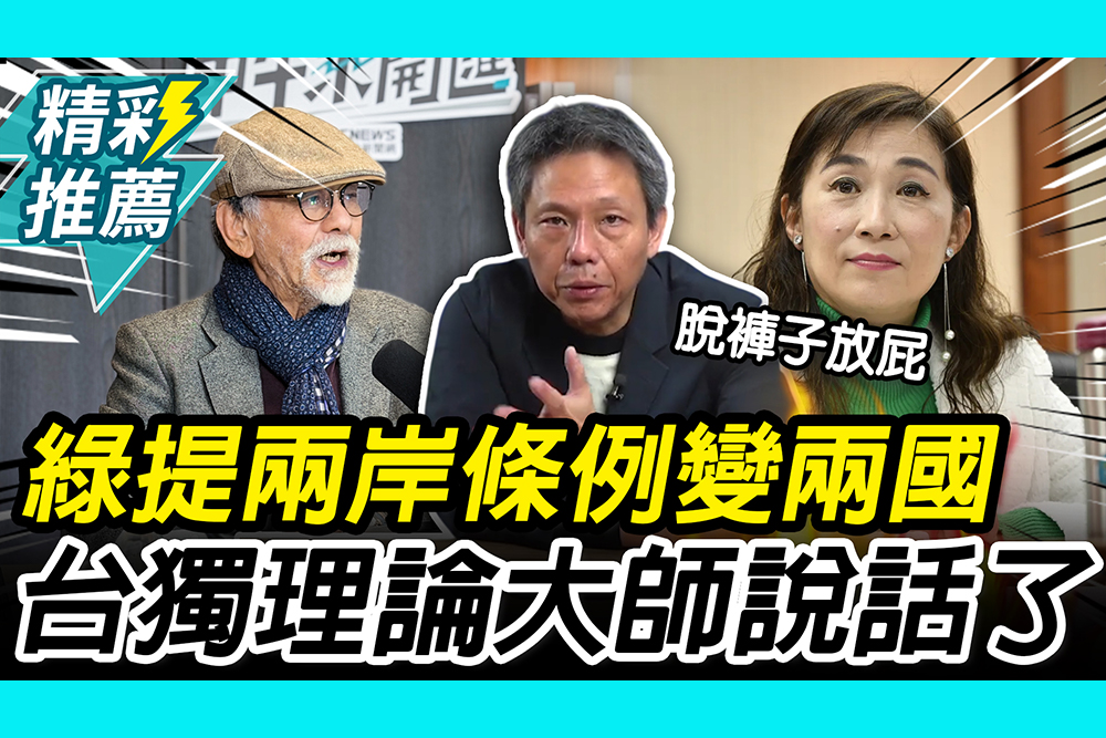 【CNEWS】兩岸條例變兩國…藍委不擋了！謝寒冰酸脫褲子放屁 林濁水認「沒改也不影響獨立性」