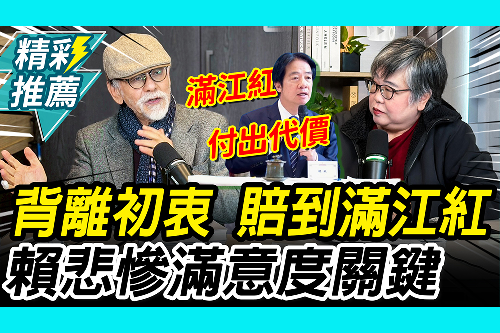 【CNEWS】重砲轟「背離初衷」起家本賠到滿江紅！林濁水揭賴清德悲慘滿意度「關鍵」｜中午來開匯