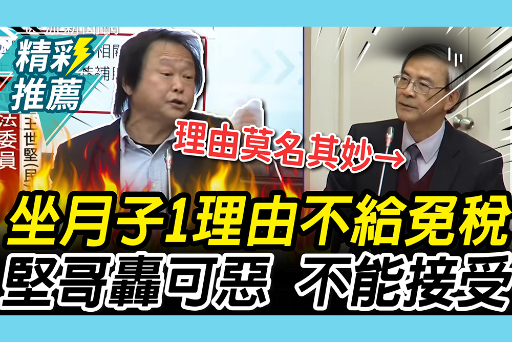 【CNEWS】生育率0.87！坐月子「1理由」不給免稅 王世堅開轟「可惡」：完全不能接受