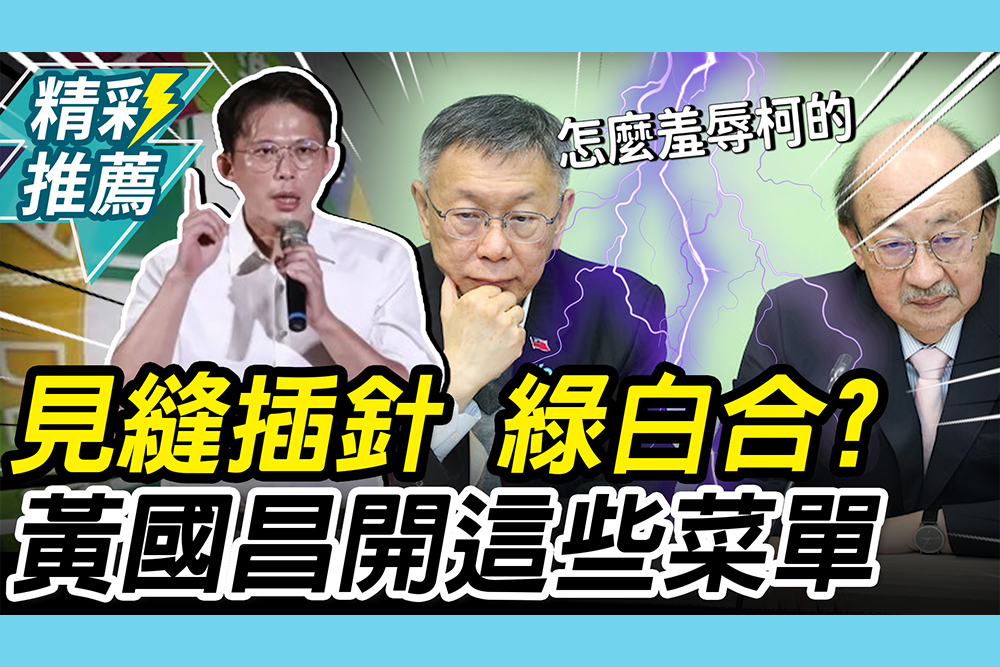 【CNEWS】民進黨喊話柯文哲「綠白合」？黃國昌開「菜單」：要不要合作